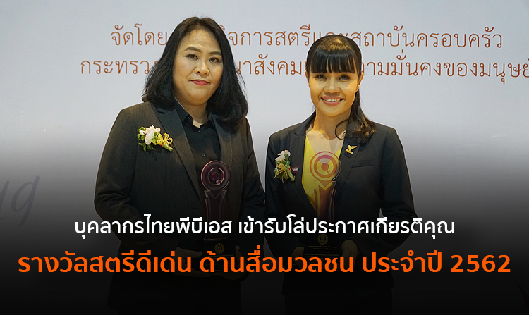 บุคลากรไทยพีบีเอส เข้ารับโล่ประกาศเกียรติคุณ รางวัลสตรีดีเด่น ด้านสื่อมวลชน ประจำปี 2562<