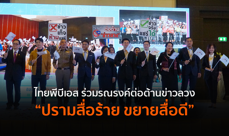 ไทยพีบีเอส ร่วมรณรงค์ต่อต้านข่าวลวง และประกาศเจตนารมณ์ “ปรามสื่อร้าย ขยายสื่อดี”<
