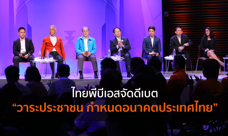 ไทยพีบีเอสจัดดีเบต “วาระประชาชน กำหนดอนาคตประเทศไทย”  <