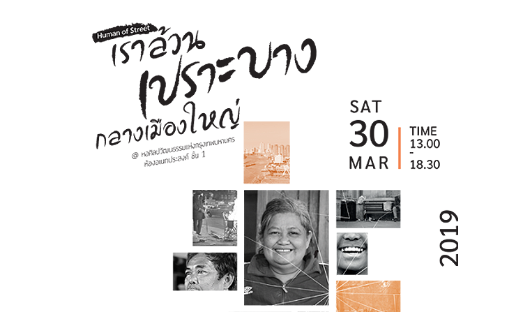ไทยพีบีเอสชวนร่วมงาน “Human of Street : เราล้วนเปราะบางกลางเมืองใหญ่” 30 มี.ค.นี้<