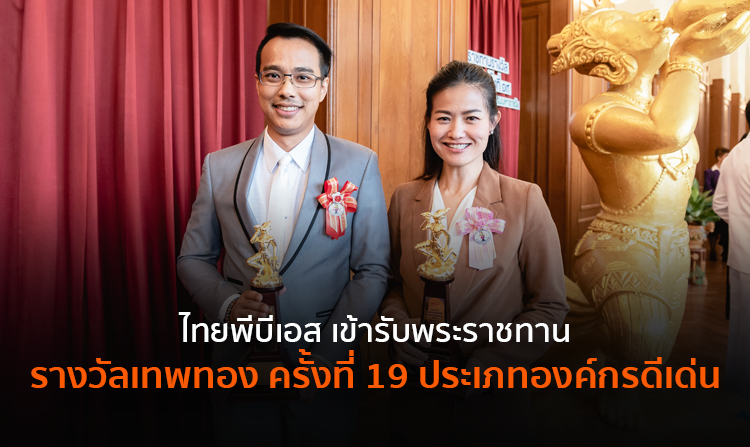 ไทยพีบีเอสเข้ารับพระราชทานรางวัลเทพทอง ครั้งที่ 19 ประเภทองค์กรดีเด่น<