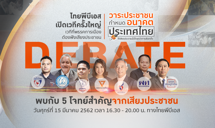 ไทยพีบีเอสนำเสียงประชาชนส่งตรงถึง(ว่าที่)นายก ในดีเบต“วาระประชาชน กำหนดอนาคตประเทศไทย”<