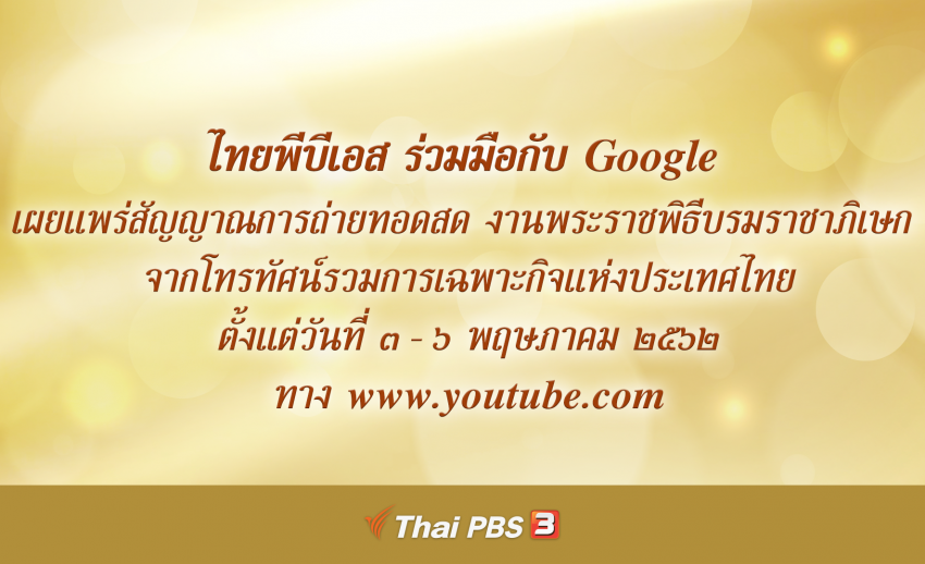 ไทยพีบีเอสร่วมมือกับ Google เผยแพร่สัญญาณสด “พระราชพิธีบรมราชาภิเษก” ผ่าน www.youtube.com 