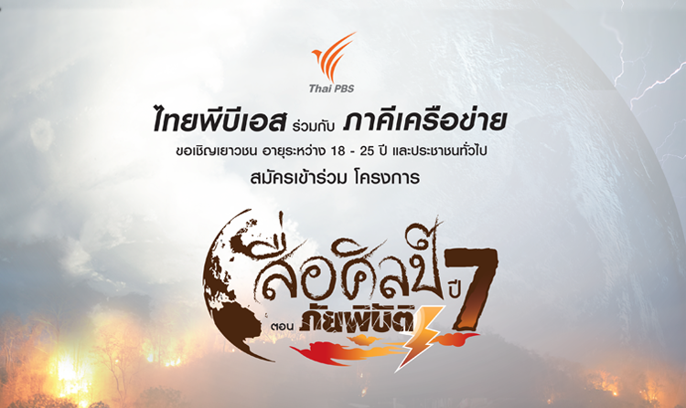 ไทยพีบีเอสเปิดรับสมัครเข้าร่วมโครงการสื่อศิลป์ ปี 7 ตอน “ภัยพิบัติ” <