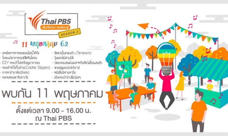 ลงทะเบียนร่วมกิจกรรมไทยพีบีเอสพื้นที่แห่งการเรียนรู้ ซีซัน 2 ฟรี!!<
