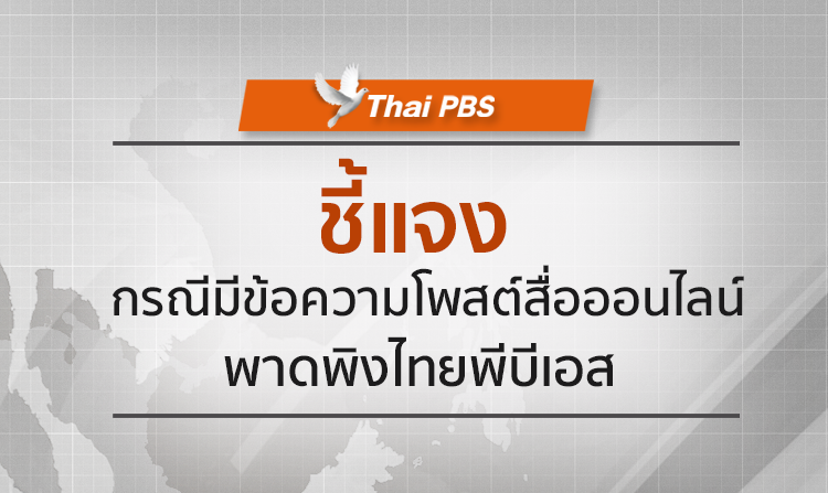 ชี้แจง กรณีมีข้อความโพสต์สื่อออนไลน์พาดพิงไทยพีบีเอส <