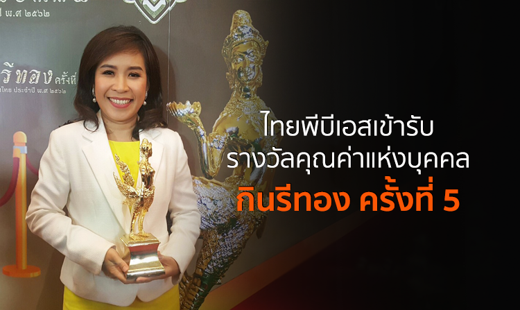 ไทยพีบีเอสเข้ารับรางวัลคุณค่าแห่งบุคคล “กินรีทอง” ครั้งที่ 5<