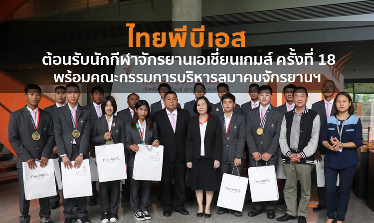 ไทยพีบีเอส ต้อนรับนักกีฬาจักรยานเอเชี่ยนเกมส์ ครั้งที่ 18 พร้อมคณะกรรมการบริหารสมาคมกีฬาจักรยานฯ<