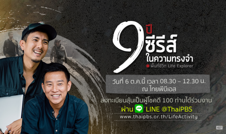 ลุ้นเป็นผู้โชคดีร่วมกิจกรรม “พื้นที่ชีวิตพบแฟน ตอน 9 ปี 9 ซีรีส์ในความทรงจำ” ผ่าน LINE@ThaiPBS<