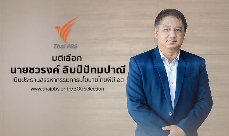 เลือก ชวรงค์ ลิมป์ปัทมปาณี เป็นประธานสรรหากรรมการนโยบายไทยพีบีเอส<