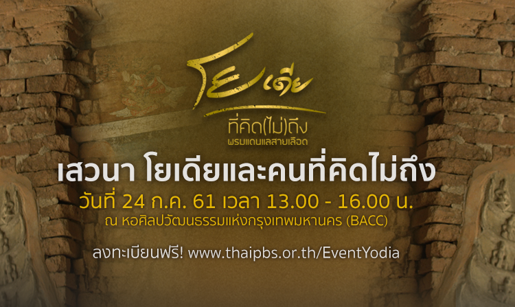 ไทยพีบีเอสขอเชิญร่วมงานเสวนา  “โยเดียและคนที่คิดไม่ถึง” 24 ก.ค.นี้ ณ หอศิลป์กรุงเทพฯ<