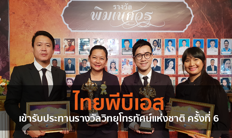 ไทยพีบีเอสเข้ารับประทานรางวัลวิทยุโทรทัศน์แห่งชาติ ครั้งที่ 6<