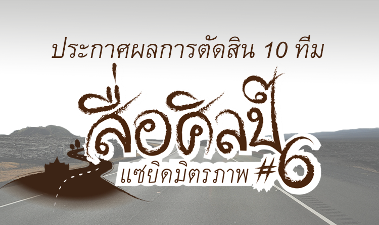 ผลการตัดสิน 10 ทีม โครงการสื่อศิลป์ ปี 6 ตอน แซยิดมิตรภาพ <