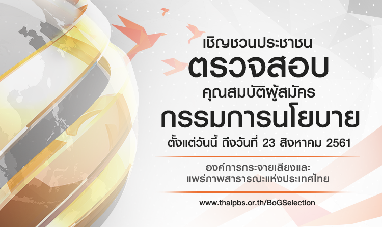 ไทยพีบีเอสเชิญ ชวนตรวจสอบ คุณสมบัติผู้สมัคร กรรมการนโยบายฯ วันนี้ถึง 23 ส.ค. 61 <