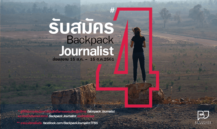 ไทยพีบีเอส เปิดรับสมัครและอบรม Backpack Journalist รุ่น 4<
