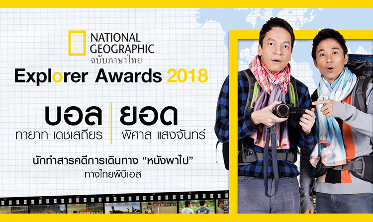 “บอล - ยอด” สองพิธีกรจากหนังพาไป เข้ารับรางวัล Explorer Awards 2018<