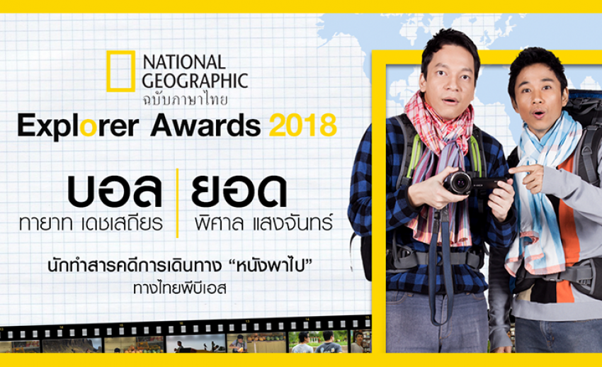 “บอล - ยอด” สองพิธีกรจากหนังพาไป เข้ารับรางวัล Explorer Awards 2018