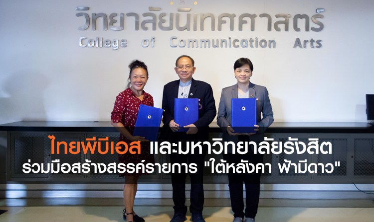 ไทยพีบีเอส และมหาวิทยาลัยรังสิต ลงนามร่วมมือสร้างสรรค์รายการ  "ใต้หลังคา ฟ้ามีดาว"<