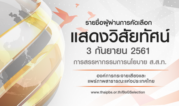 ประกาศรายชื่อผู้ผ่านการคัดเลือก เพื่อเข้าแสดงวิสัยทัศน์ต่อคณะกรรมการสรรหากรรมการนโยบาย ส.ส.ท. ในวันที่ 3 กันยายน 2561<