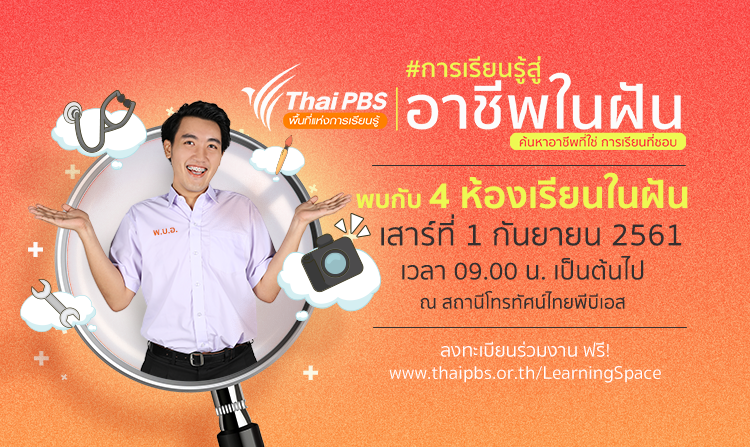 ไทยพีบีเอสเปิดพื้นที่แห่งการเรียนรู้ “การเรียนรู้สู่อาชีพในฝัน” ร่วมงานฟรี! 1 ก.ย.นี้<