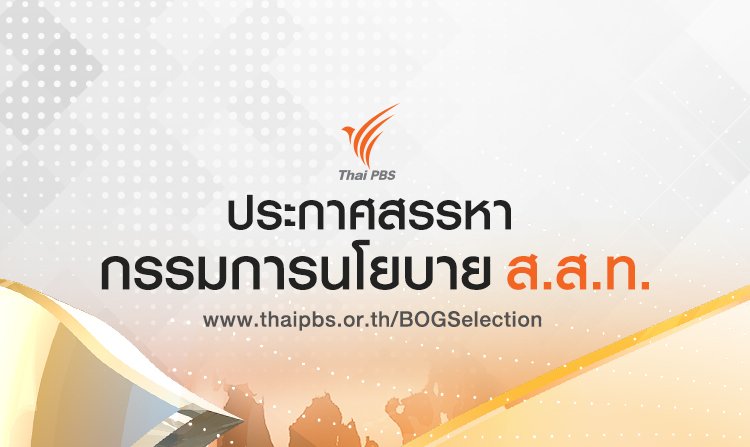 ประกาศรับสมัครและการเสนอชื่อบุคคลที่สมควรได้รับแต่งตั้งเป็นกรรมการนโยบาย ส.ส.ท. เพื่อทดแทนตำแหน่งที่ว่าง<