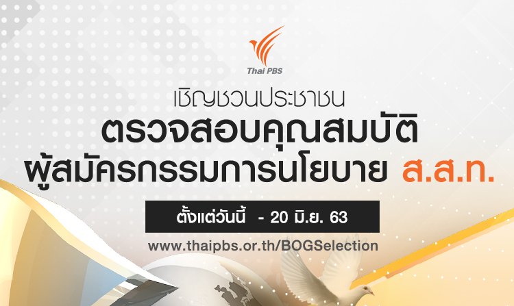 เชิญชวนประชาชนร่วมตรวจสอบคุณสมบัติ ผู้สมัครกรรมการนโยบาย ส.ส.ท. วันนี้ถึง 20 มิ.ย. 63<