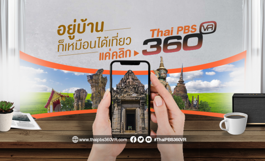 ไทยพีบีเอสชวนเปิดประสบการณ์ใหม่! #อยู่บ้านก็เหมือนได้เที่ยว แค่คลิก #ThaiPBS360VR