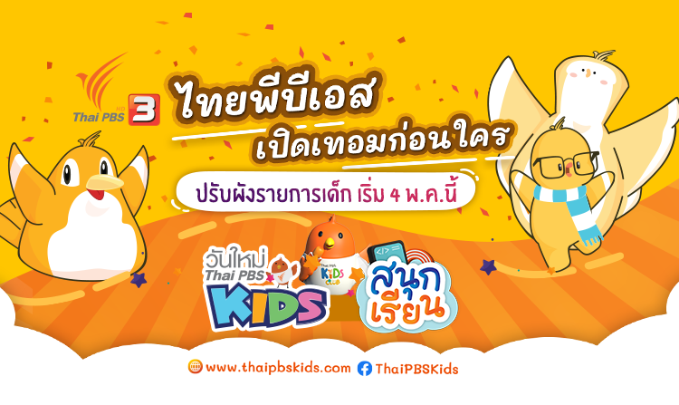 4 พ.ค.นี้ ไทยพีบีเอสรื้อผังช่วง “เด็ก” เพิ่มเนื้อหารองรับเปิดเทอม<