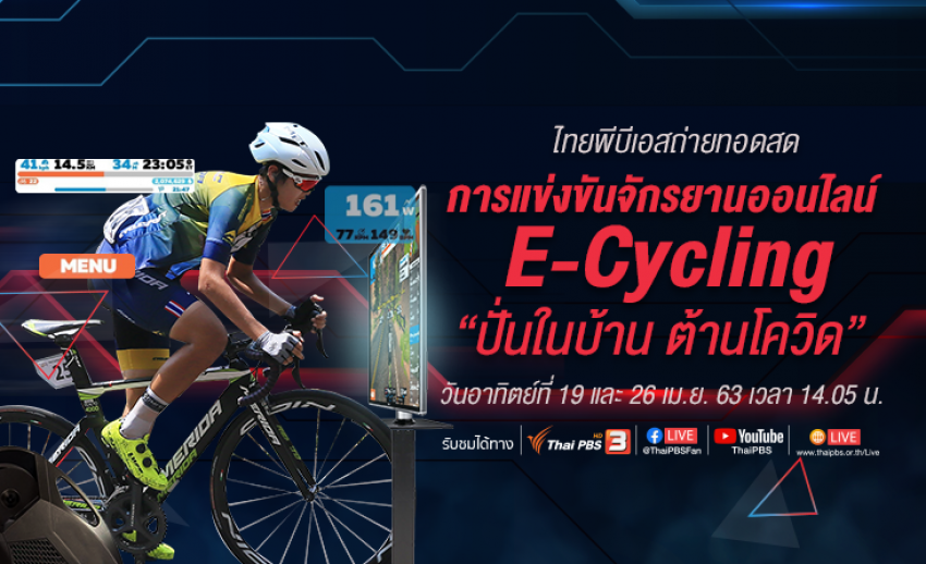 ไทยพีบีเอสถ่ายทอดสดแข่งขันจักรยาน E-Cycling “ปั่นในบ้าน ต้านโควิด” 19 และ 26 เม.ย.นี้