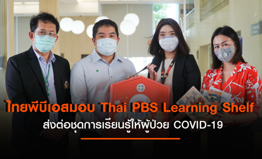 ไทยพีบีเอสมอบหนังสือชุดการเรียนรู้ Thai PBS Learning Shelf ส่งต่อให้ผู้ป่วย COVID-19