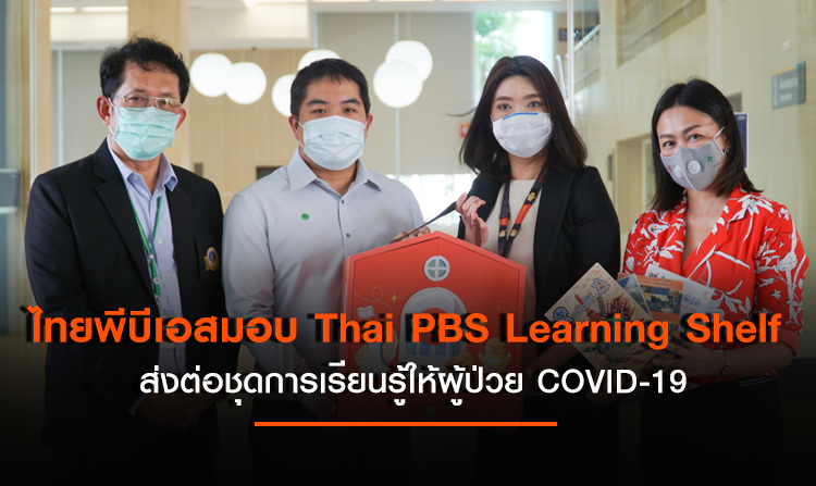ไทยพีบีเอสมอบหนังสือชุดการเรียนรู้ Thai PBS Learning Shelf ส่งต่อให้ผู้ป่วย COVID-19<