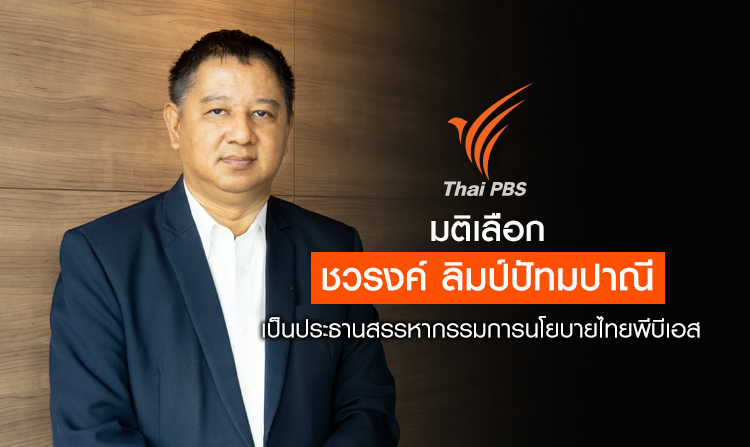 มติเลือก “ชวรงค์” เป็นประธานสรรหากรรมการนโยบายไทยพีบีเอส รับสมัคร 1-30 เม.ย.63<