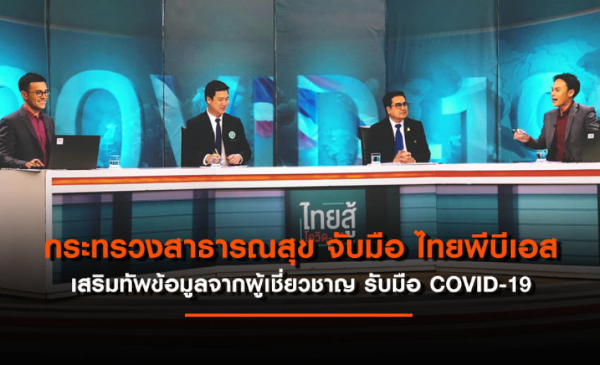 สธ. จับมือไทยพีบีเอส เสริมทัพข้อมูลความรู้จากผู้เชี่ยวชาญ เตรียมพร้อมสังคมไทยรับมือ COVID-19