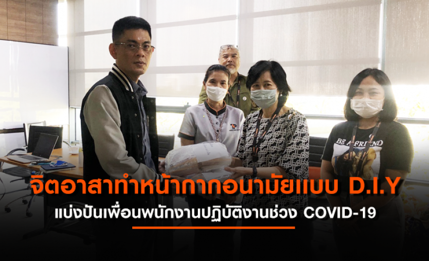 พนักงานไทยพีบีเอส ร่วมกิจกรรม “จิตอาสาทำหน้ากากอนามัย เเบบ D.I.Y”