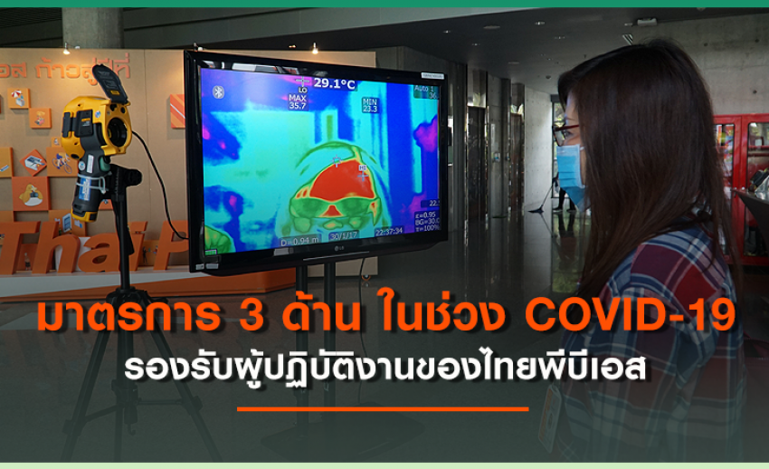 มาตรการ 3 ด้าน รองรับผู้ปฏิบัติงานของไทยพีบีเอส ในช่วงสถานการณ์ COVID-19