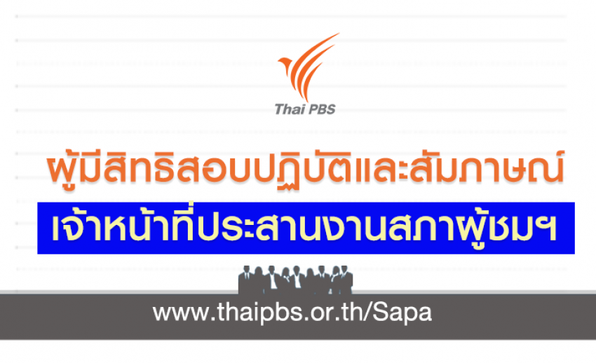ผู้มีสิทธิเข้ารับการสอบปฏิบัติและสัมภาษณ์ ตำแหน่ง เจ้าหน้าที่ประสานงานสภาผู้ชมและผู้ฟังรายการ กรุงเทพฯ และปริมณฑล