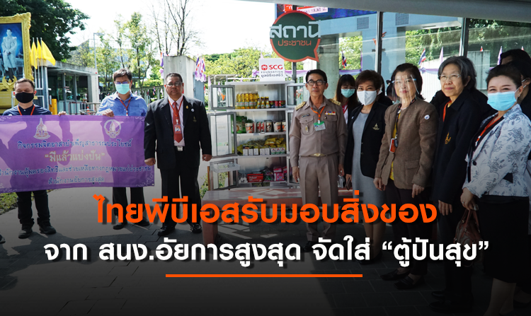 ไทยพีบีเอส รับมอบสิ่งของอุปโภค-บริโภคจากสำนักงานอัยการสูงสุดเพื่อจัดใส่ใน “ตู้ปันสุข”<
