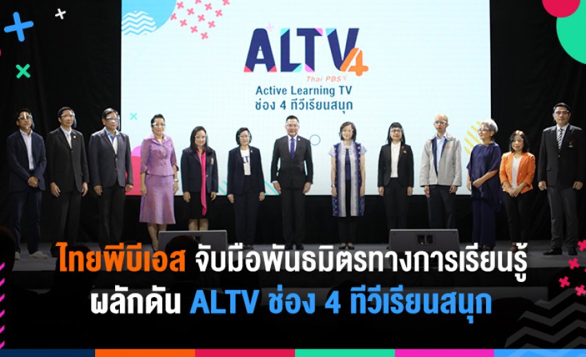 ไทยพีบีเอส จับมือพันธมิตรการเรียนรู้ ประกาศเจตนารมณ์ร่วมผลักดัน ALTV ช่อง 4 ทีวีเรียนสนุก