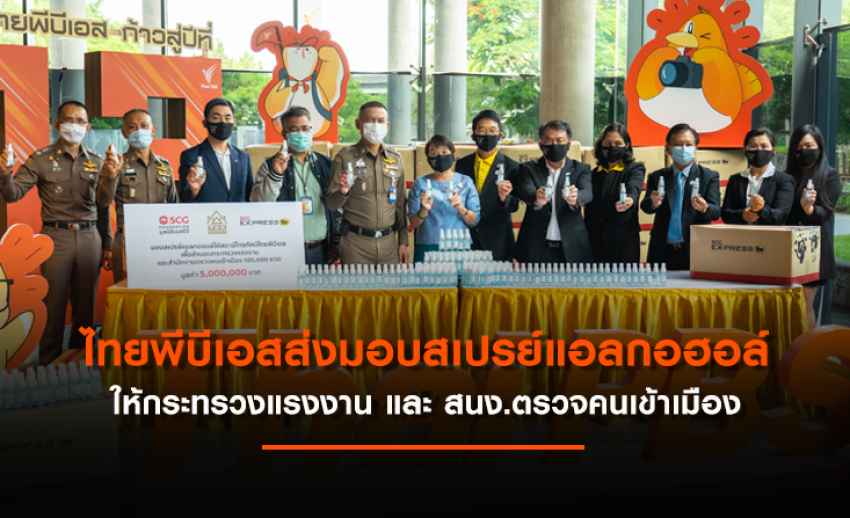 ไทยพีบีเอสร่วมปันน้ำใจส่งมอบสเปรย์แอลกอฮอล์ ให้กระทรวงแรงงาน-สำนักงานตรวจคนเข้าเมือง