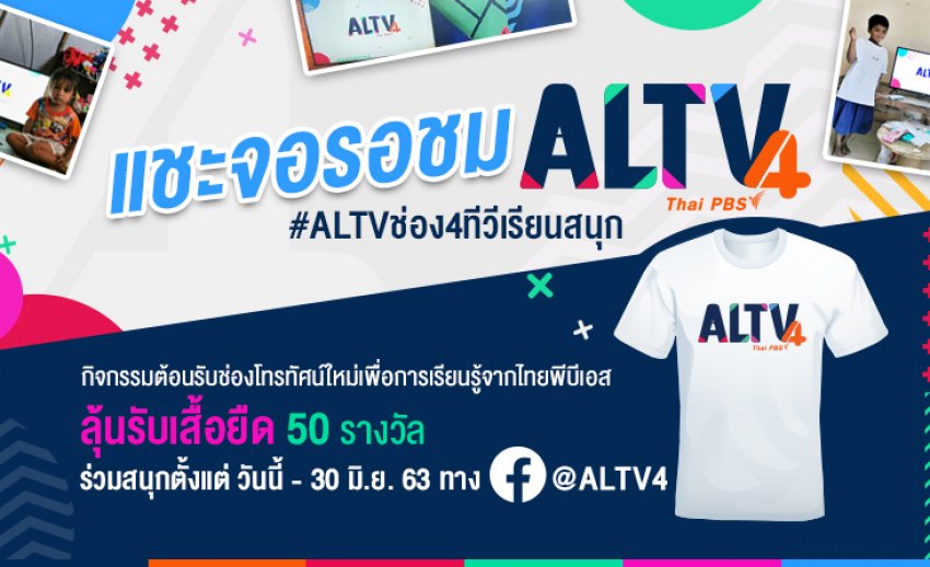 ชวนร่วมสนุกกิจกรรม แชะจอรอชม #ALTVช่อง4ทีวีเรียนสนุก ลุ้นรับเสื้อยืด 50 รางวัล!