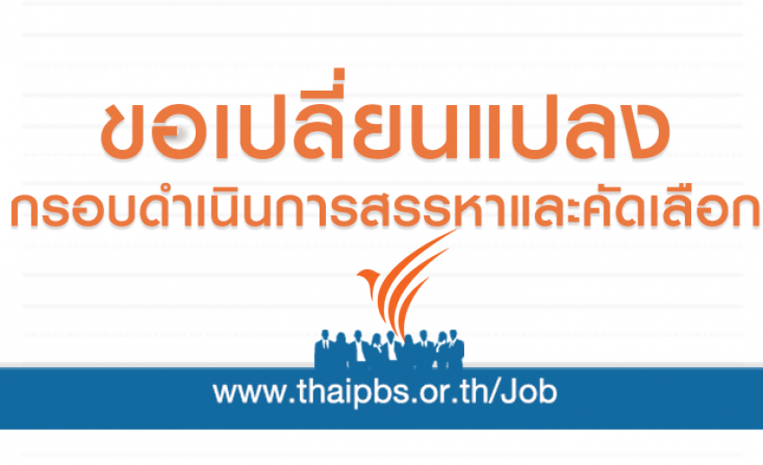 ขอเปลี่ยนแปลงกรอบดำเนินการสรรหาและคัดเลือก ตำแหน่ง ผู้จัดการฝ่ายระบบส่งสัญญาณ ภาค 2