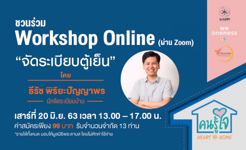 ชวนผู้ที่สนใจร่วมกิจกรรม “จัดระเบียบตู้เย็น” Workshop Online (ผ่านโปรแกรม Zoom) 20 มิ.ย.นี้