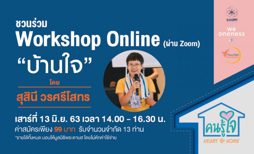 ชวนผู้ที่สนใจร่วมกิจกรรม “บ้านใจ” Workshop Online (ผ่านโปรแกรม Zoom) 13 มิ.ย.นี้