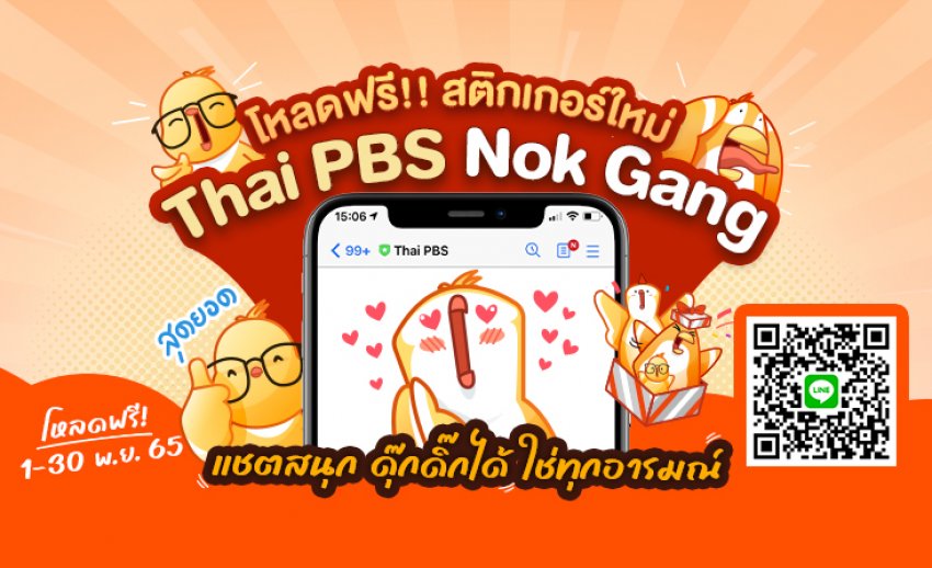 ปลุกพลัง เติมกำลังใจกับสติกเกอร์ไลน์ Thai PBS Nok Gang โหลดฟรี ! 1 - 30 พ.ย. 65