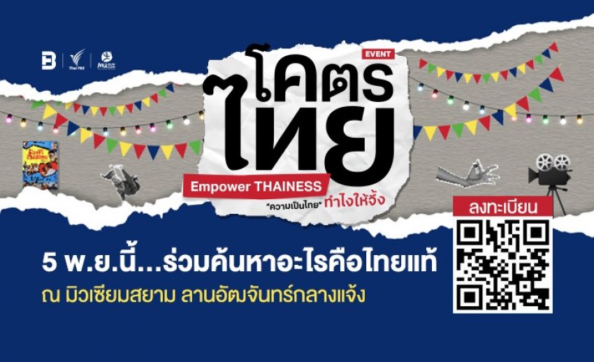 5 พ.ย. นี้! ค้นหาว่าอะไรคือไทยแท้กับ “โคตรไทย Empower THAINESS ความเป็นไทย ทำไงให้จึ้ง”