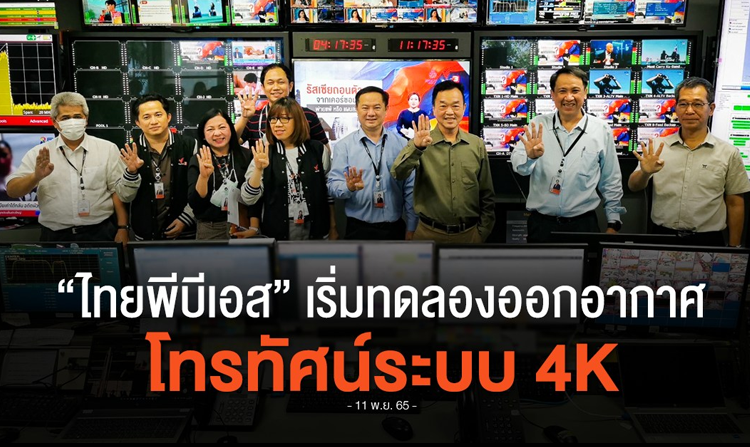 ไทยพีบีเอส ทดลองเทคนิคการออกอากาศโทรทัศน์ระบบ 4K<