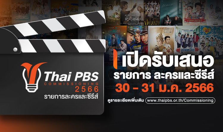 ไทยพีบีเอส เปิดโอกาสให้ผู้ผลิตรายการและบุคคลที่สนใจ ยื่นเสนอรายการละครและซีรีส์โทรทัศน์<