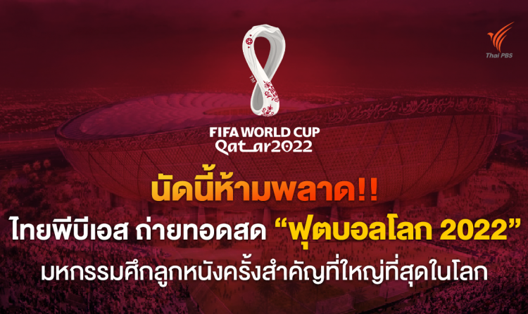 นัดนี้ห้ามพลาด!! ไทยพีบีเอส ถ่ายทอดสด “ฟุตบอลโลก 2022” มหกรรมศึกลูกหนังครั้งสำคัญที่ใหญ่ที่สุดในโลก<