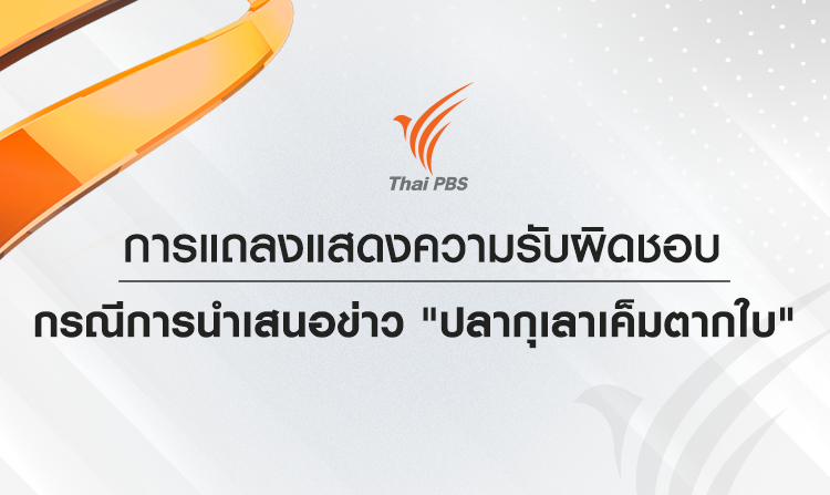 การแถลงแสดงความรับผิดชอบกรณีการนำเสนอข่าว "ปลากุเลาเค็มตากใบ"<