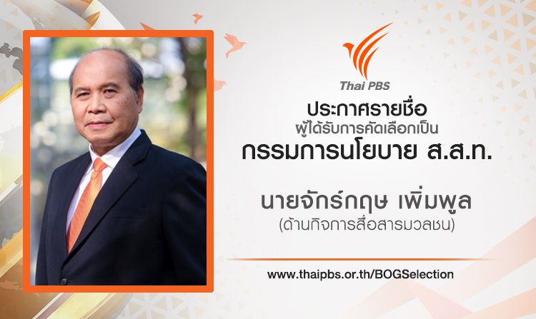 ประกาศรายชื่อผู้ผ่านการคัดเลือกเป็นกรรมการนโยบาย ส.ส.ท.<